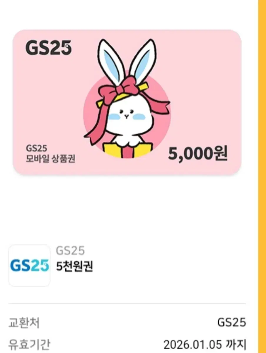 gs25 기프티콘 5000원권